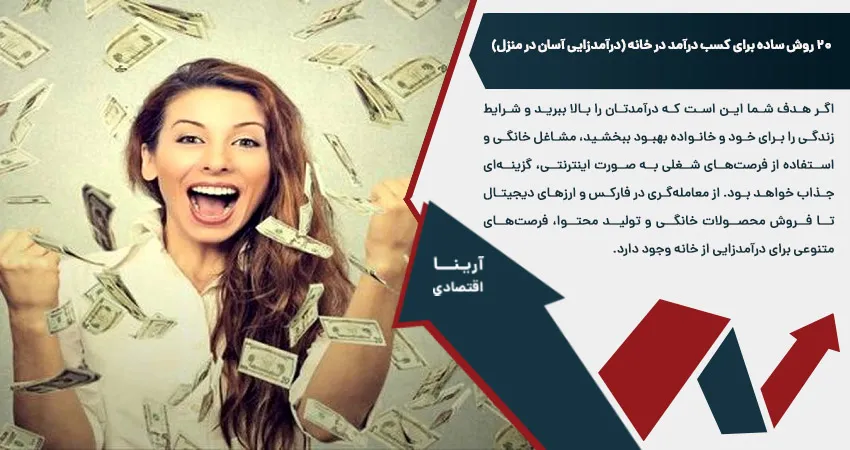 20 روش ساده برای کسب درآمد در خانه (درآمدزایی آسان در منزل)