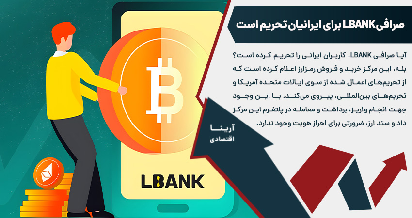 صرافی lbank برای ایرانیان تحریم است