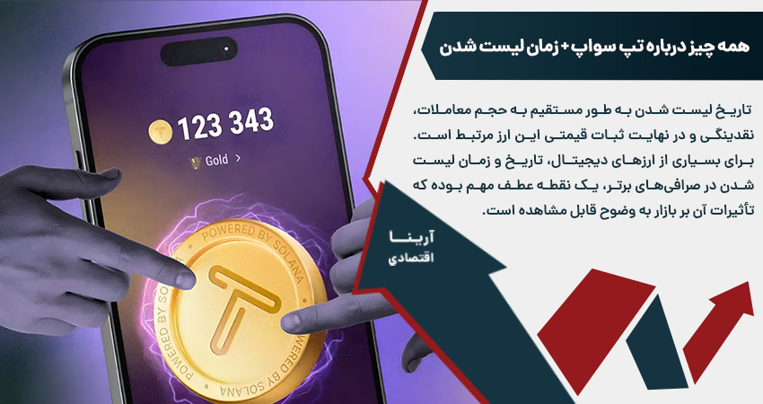  همه چیز درباره تپ سواپ + زمان لیست شدن