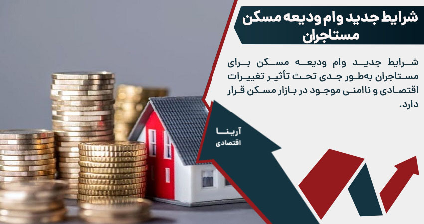 شرایط جدید وام ودیعه مسکن مستاجران