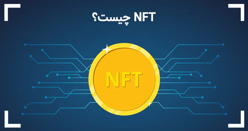 NFT (ان اف تی) چیست؟