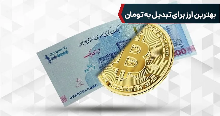 بهترین ارز برای تبدیل به تومان