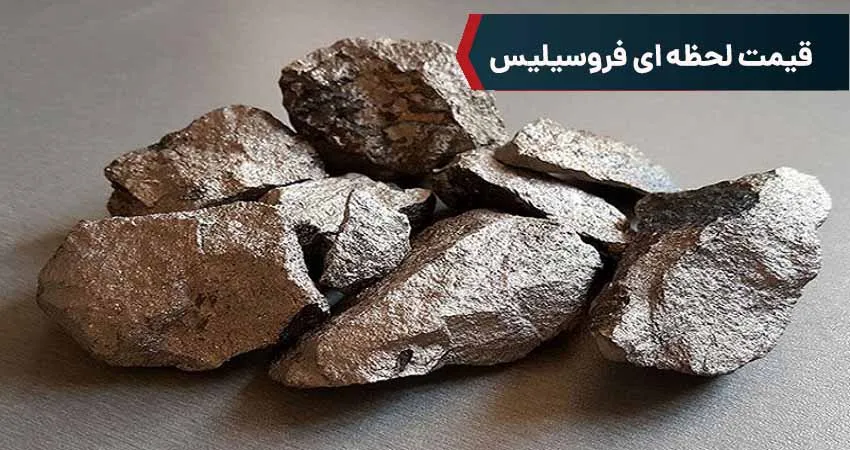 قیمت لحظه ای فروسیلیس