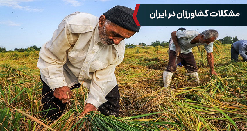 مشکلات کشاورزان در ایران