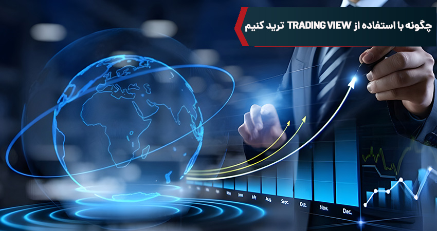 چگونه با استفاده ازtrading view ترید کنیم