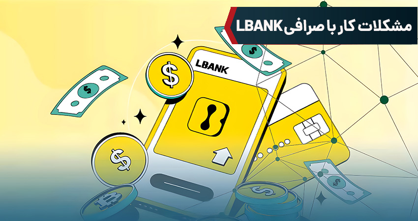 مشکلات کار با صرافی lbank