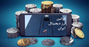 بررسی کامل مقررات ارز دیجیتال در ایران و جهان