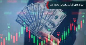 بروکرهای فارکس ایرانی تحت وب