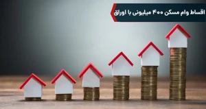 اقساط وام مسکن 400 میلیونی با اوراق