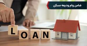 ضامن وام ودیعه مسکن