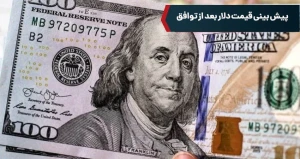 پیش بینی قیمت دلار بعد از توافق
