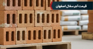 قیمت آجر سفال اصفهان