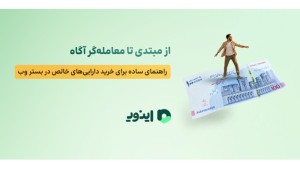اینوی پلتفرم خرید و فروش طلای آب شده